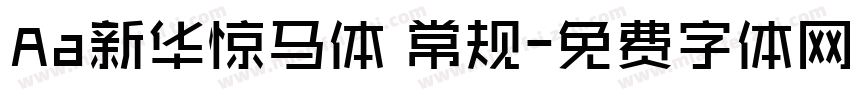 Aa新华惊马体 常规字体转换